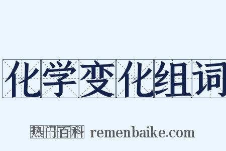 化学变化组词是什么意思的图片